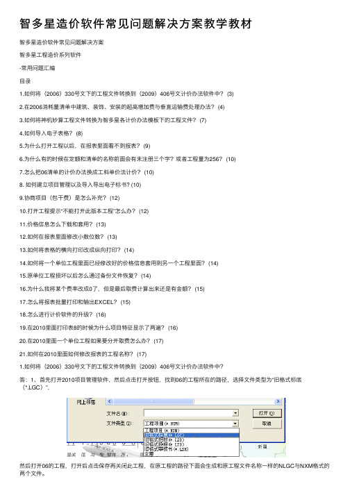 智多星造价软件常见问题解决方案教学教材