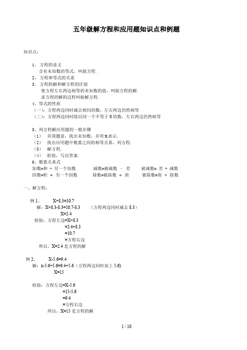 五年级解方程和应用题知识点和例题