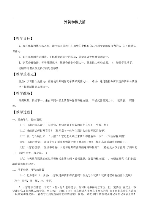 四年级下册科学教案弹簧和橡皮筋湘科版