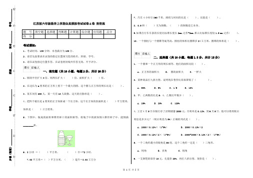 江苏版六年级数学上学期全真模拟考试试卷A卷 附答案