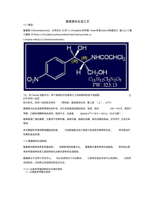 氯霉素的合成工艺