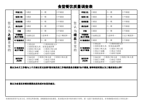 食堂餐饮质量调查表