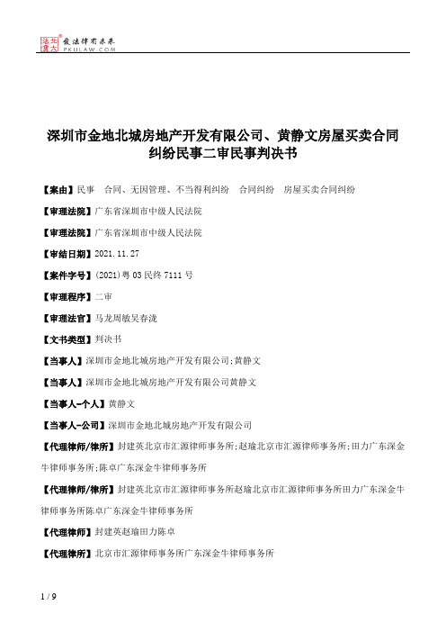 深圳市金地北城房地产开发有限公司、黄静文房屋买卖合同纠纷民事二审民事判决书