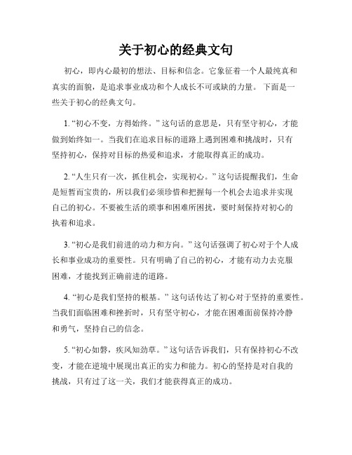 关于初心的经典文句