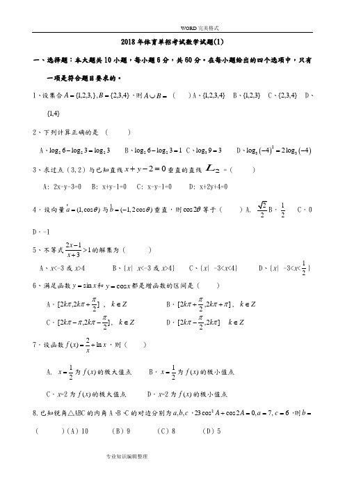 2018体育单招数学模拟考试题[一]和答案解析