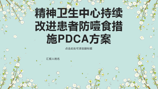 精神卫生中心持续改进患者防噎食措施PDCA方案