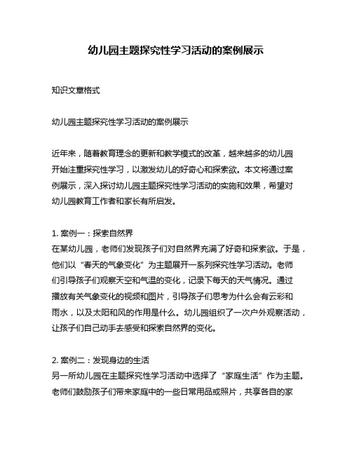 幼儿园主题探究性学习活动的案例展示