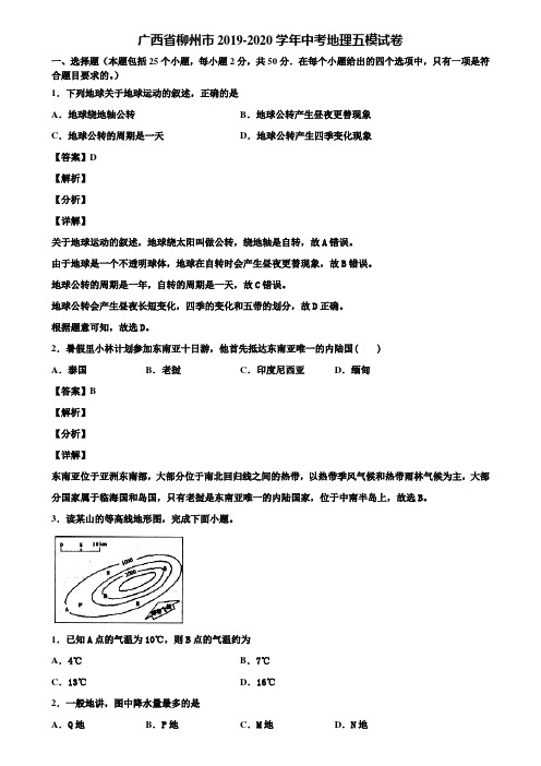 广西省柳州市2019-2020学年中考地理五模试卷含解析