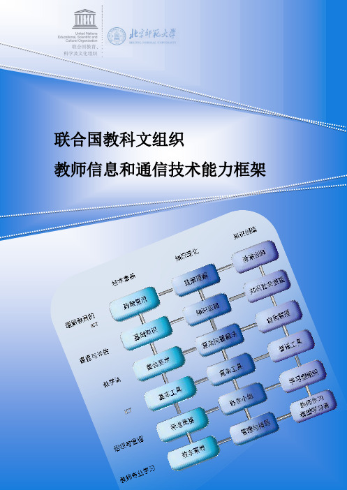 教师信息和通信技术能力框架