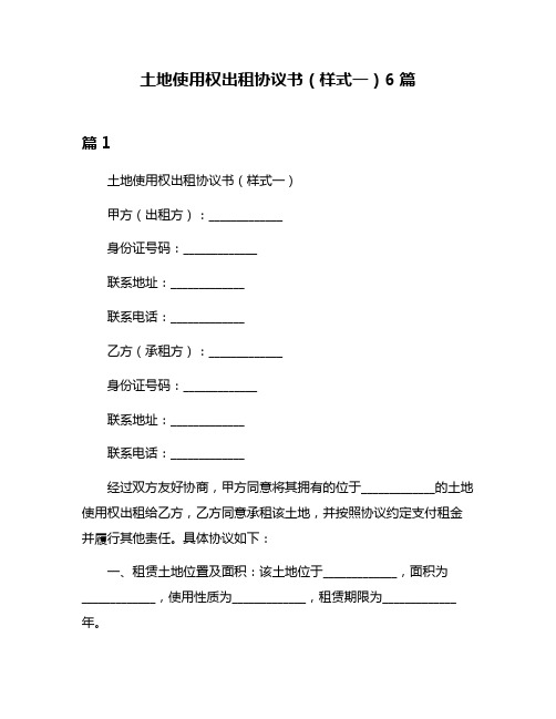 土地使用权出租协议书(样式一)6篇