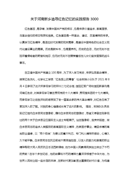 关于河南新乡追寻红色记忆的实践报告3000