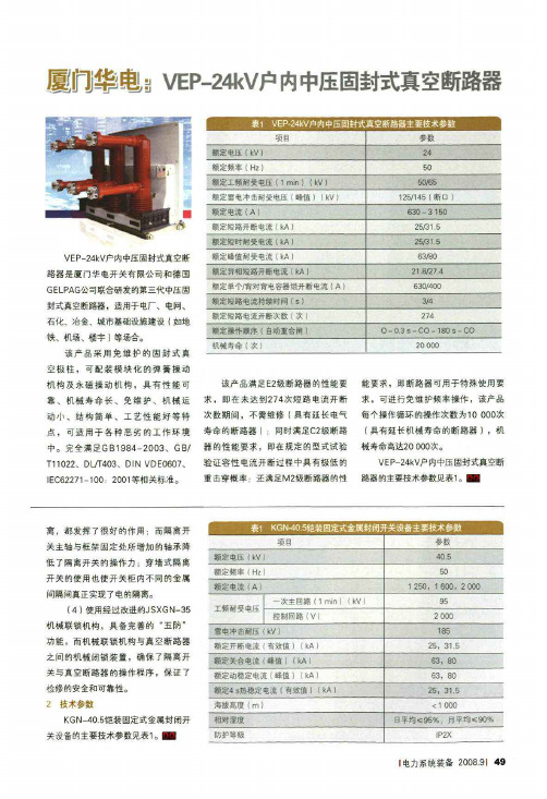 厦门华电VEP-24kV户内中压固封式真空断路器