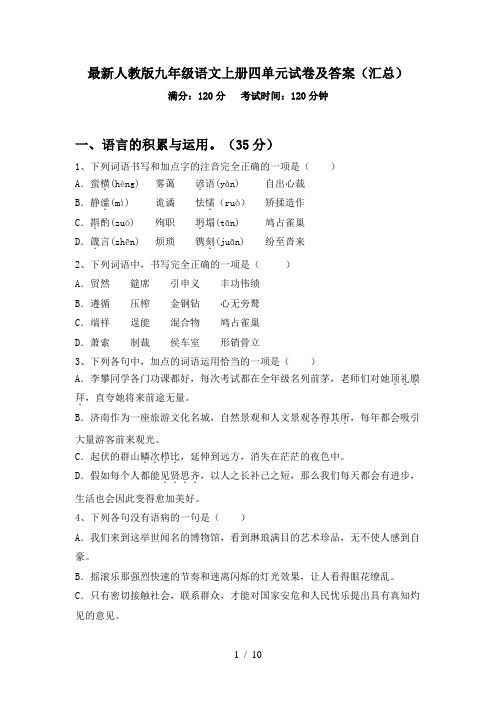 最新人教版九年级语文上册四单元试卷及答案(汇总)