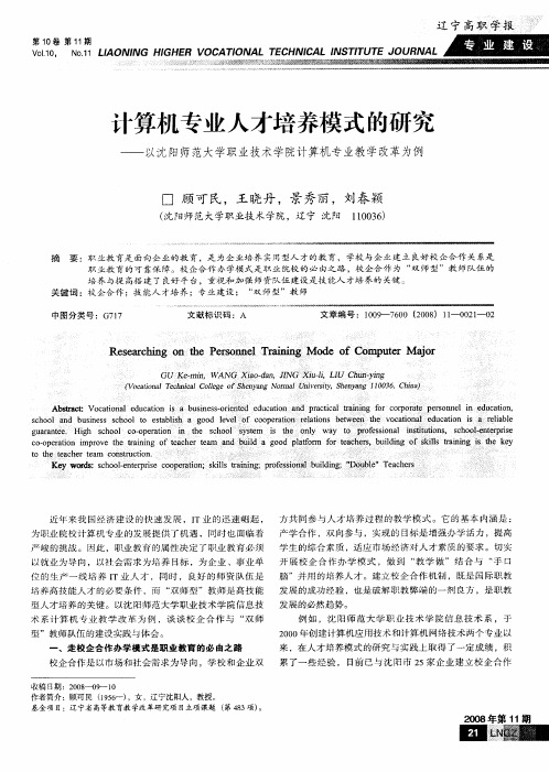 计算机专业人才培养模式的研究——以沈阳师范大学职业技术学院计算机专业教学改革为例