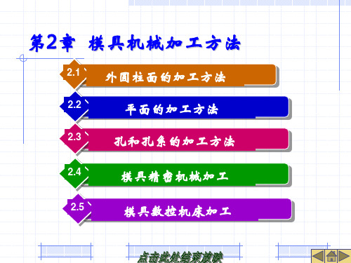 第二章 模具机械加工方法