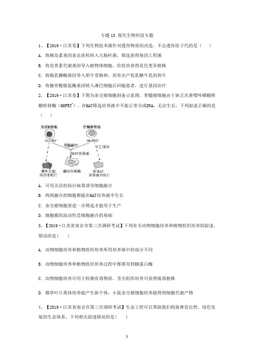2019年高考生物真题模拟试题专项汇编:专题13 现代生物科技专题
