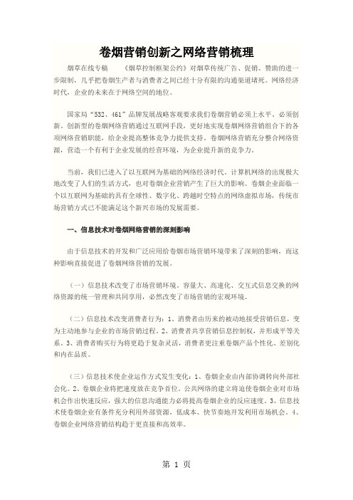 卷烟营销创新之网络营销梳理word资料13页