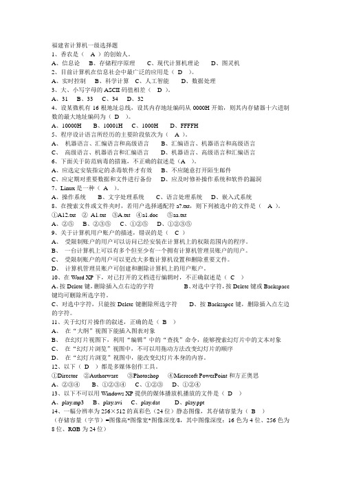 选择题1福建省计算机一级选择题