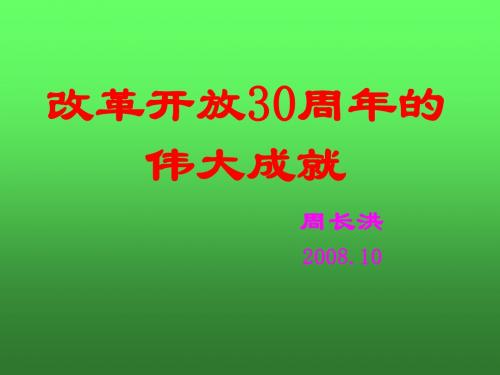 改革开放30周年的伟大成就