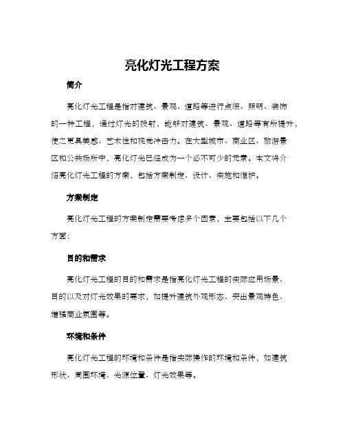 亮化灯光工程方案