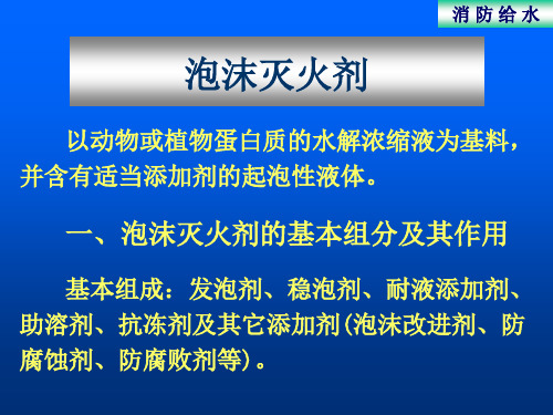 泡沫灭火系统ppt演示课件