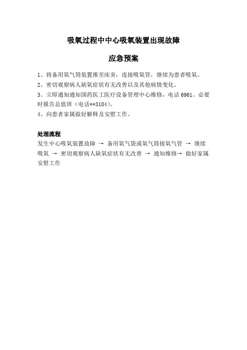 吸氧过程中中心吸氧装置出现故障应急预案及处理流程