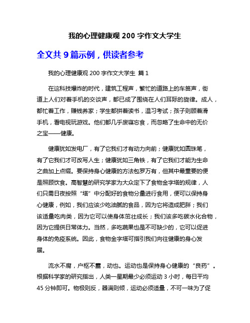 我的心理健康观200字作文大学生