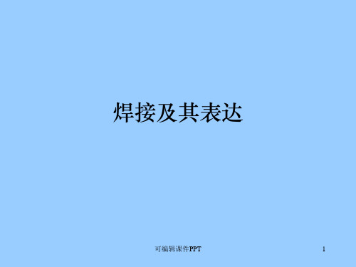 焊接符号详解ppt课件