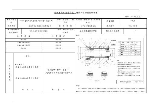 地下室给排水套管安装隐蔽工程检查验收记录