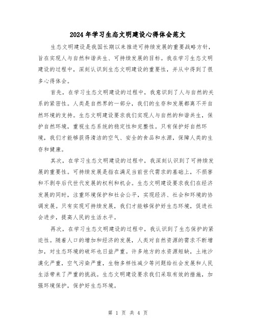 2024年学习生态文明建设心得体会范文(2篇)