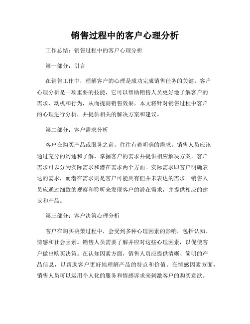 销售过程中的客户心理分析