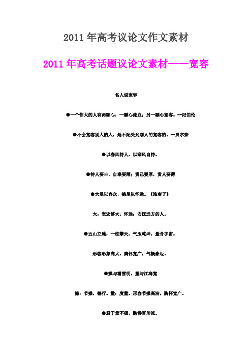 2011年高考议论文作文素材