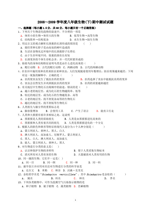 2008～2009学年度八年级生物(下)期中测试试题