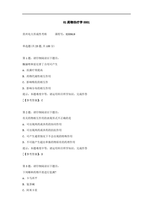 贵州电大(2020-2022)-01药物治疗学-学习资料1答案