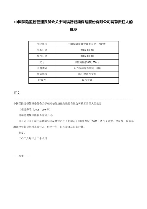 中国保险监督管理委员会关于瑞福德健康保险股份有限公司精算责任人的批复-保监寿险[2006]250号