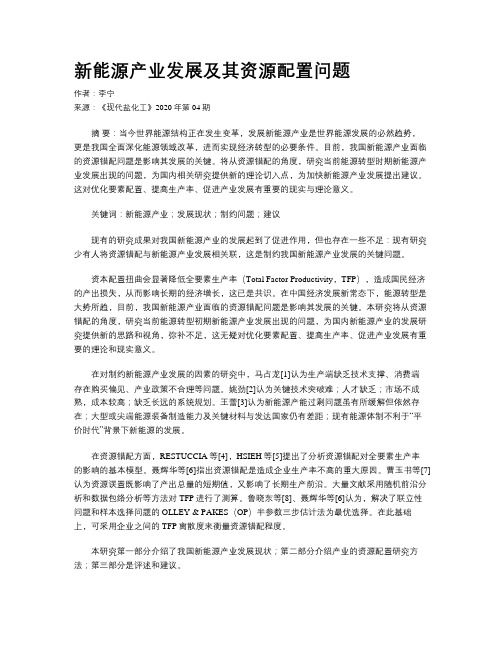 新能源产业发展及其资源配置问题