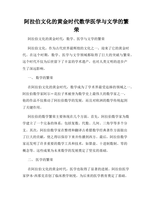 阿拉伯文化的黄金时代数学医学与文学的繁荣