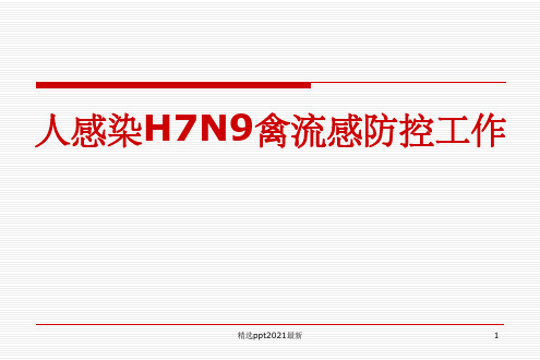 H7N9禽流感PPT课件