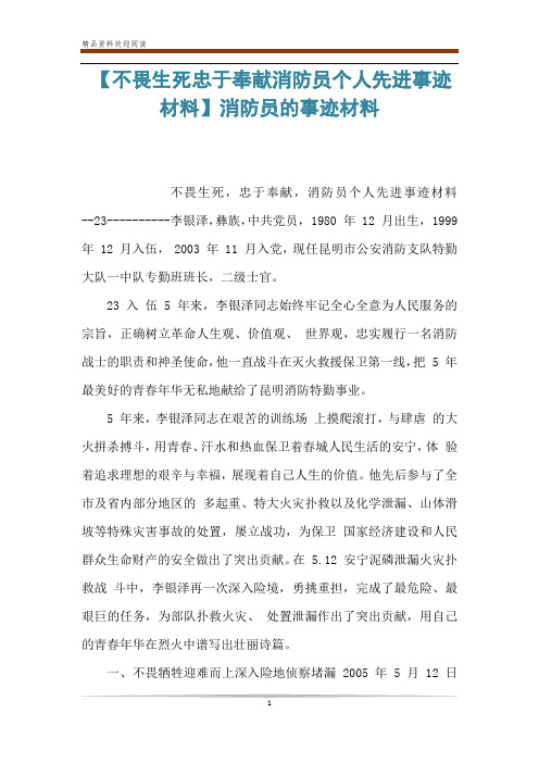 【不畏生死忠于奉献消防员个人先进事迹材料】消防员的事迹材料