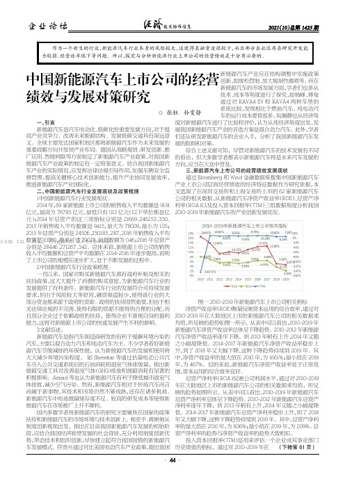 中国新能源汽车上市公司的经营绩效与发展对策研究