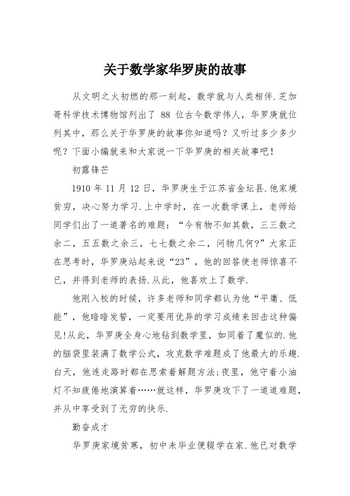 关于数学家华罗庚的故事