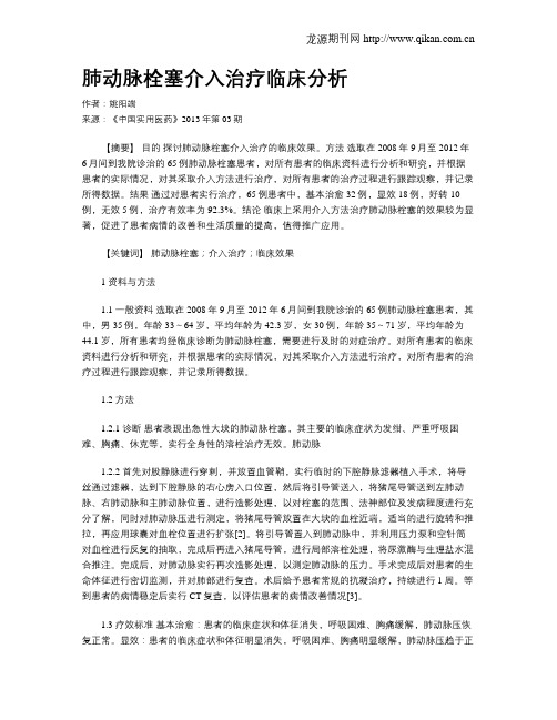 肺动脉栓塞介入治疗临床分析