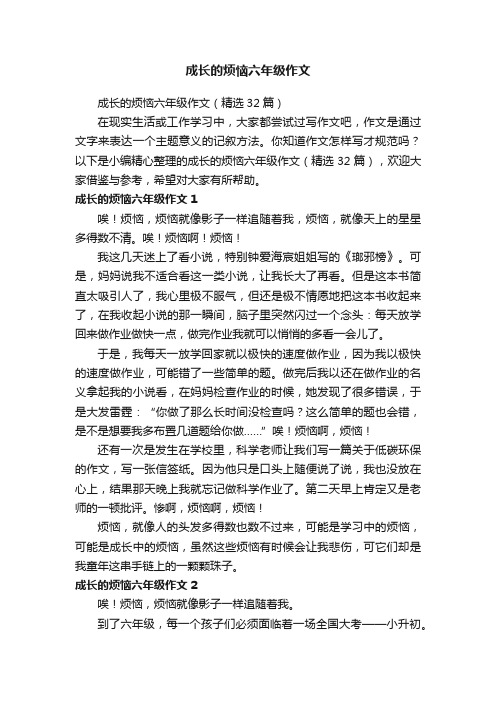 成长的烦恼六年级作文（精选32篇）