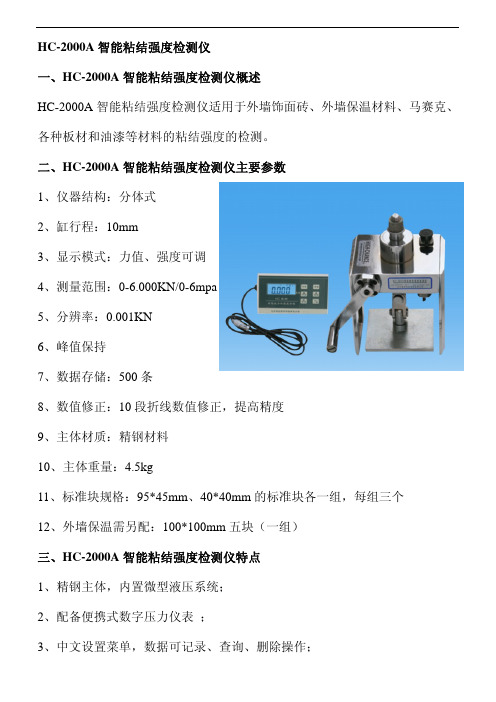 HC-2000A智能型粘结强度检测仪