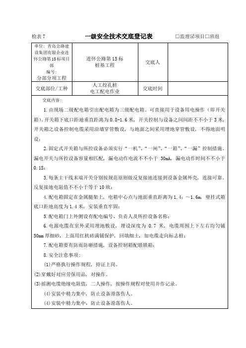 人工挖孔桩施工三级安全技术交底记录套