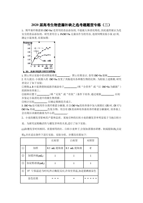 2020届高考生物小练之选考题题型专练(二) Word版含答案