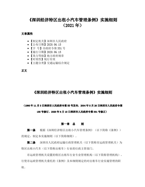 《深圳经济特区出租小汽车管理条例》实施细则（2021年）