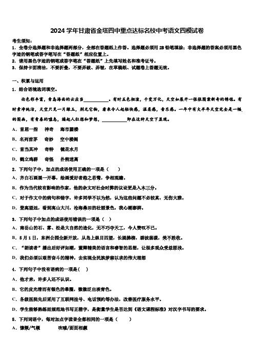 2024学年甘肃省金塔四中重点达标名校中考语文四模试卷含解析