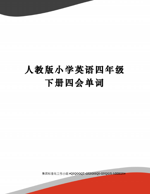 人教版小学英语四年级下册四会单词