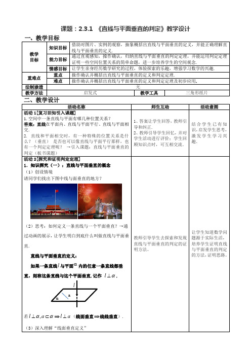 人教A版高中数学必修二《直线与平面垂直的判定》教学设计